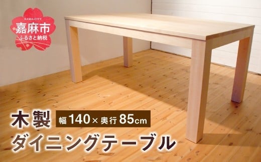 ダイニング テーブル 4〜6人掛け (幅140cm×奥行85cm) オーク福岡県嘉麻市834000衣類・装飾品・工芸品その他 装飾品・工芸品