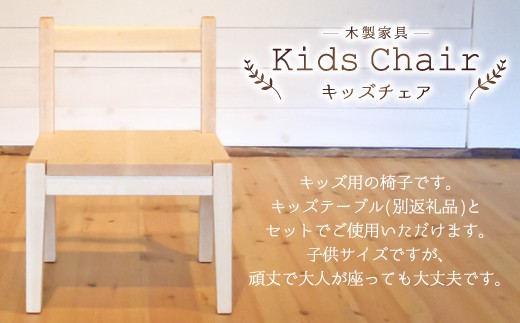 キッズチェア 選べる材質 チェリー福岡県嘉麻市134000衣類・装飾品・工芸品その他 装飾品・工芸品
