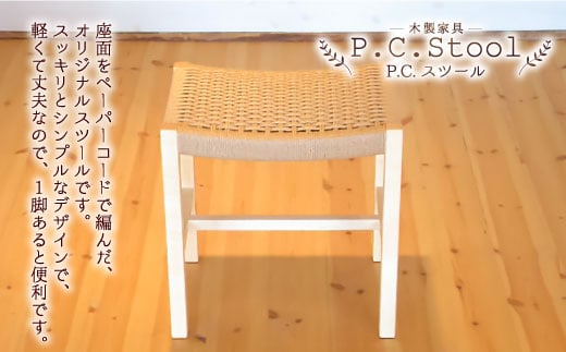 P.C.スツール 木製 選べる材質 スツール ハードメープル ペーパーコード 無垢材福岡県嘉麻市127000衣類・装飾品・工芸品その他 装飾品・工芸品