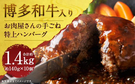 お肉屋さんの手ごね特上ハンバーグ 博多和牛入り 約140g×10個 計1.4kg福岡県嘉麻市14000肉牛肉