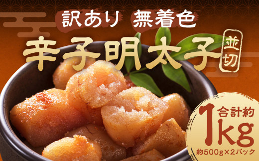 大満足! 訳あり! 無着色辛子明太子 並切 計約1kg(約500g×2パック)福岡県嘉麻市13000魚介・海産物明太子・その他魚卵