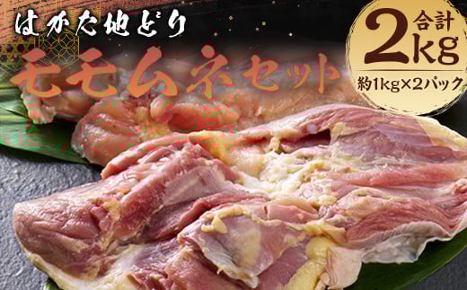 はかた地どりモモムネセット 各約1kg×2パック 計約2kg福岡県嘉麻市17000肉鶏肉