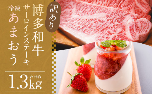 訳あり! 博多和牛サーロインステーキ 約500g(約250g×2枚) & 冷凍あまおう 約800g セット 計約1.3kg福岡県嘉麻市32000果物・フルーツいちご