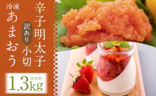 訳あり!  辛子明太子 小切 約500g(約100g×5パック) & 冷凍 あまおう 約800g 計約1.3kgセット福岡県嘉麻市17000果物・フルーツいちご