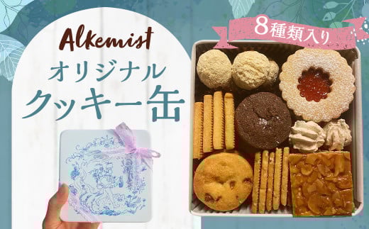 アルケミスト オリジナルクッキー缶 8種類入り福岡県嘉麻市13000菓子・スイーツ焼き菓子