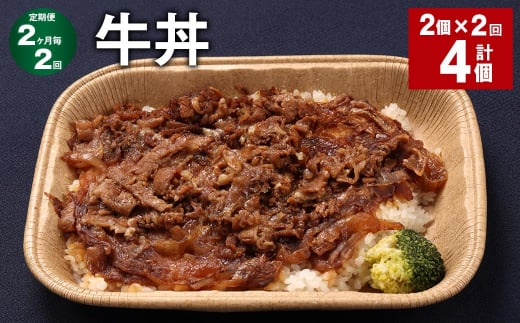 【2ヶ月毎2回定期便】 牛丼 計4個(2個×2回) 牛肉 牛 丼 うるち米 お米 惣菜 冷凍福岡県嘉麻市25000鍋セット・総菜・加工食品総菜