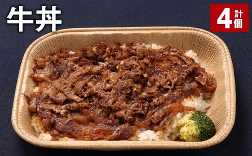 牛丼 300g 計4個 牛肉 牛 丼 うるち米 お米 惣菜 冷凍福岡県嘉麻市25000鍋セット・総菜・加工食品総菜