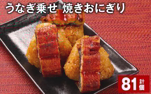 うなぎ乗せ 焼きおにぎり 110g 計81個 うるち米 お米 おにぎり 鰻福岡県嘉麻市90000鍋セット・総菜・加工食品総菜