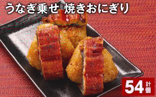 うなぎ乗せ 焼きおにぎり 110g 計54個 うるち米 お米 おにぎり 鰻福岡県嘉麻市60000鍋セット・総菜・加工食品総菜