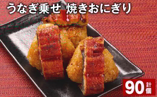うなぎ乗せ 焼きおにぎり 110g 計90個 うるち米 お米 おにぎり 鰻福岡県嘉麻市100000鍋セット・総菜・加工食品総菜