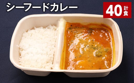 シーフードカレー 390g 計40食 お米 レトルト カレー シーフード福岡県嘉麻市100000鍋セット・総菜・加工食品総菜