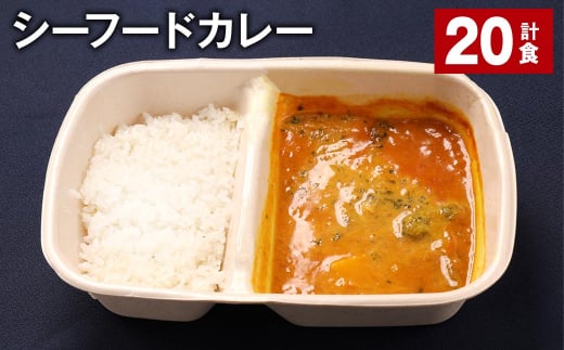 シーフードカレー 390g 計20食 お米 レトルト カレー シーフード福岡県嘉麻市50000鍋セット・総菜・加工食品総菜