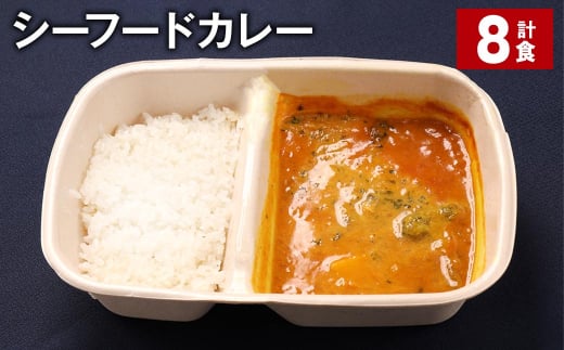 シーフードカレー 390g 計8食 お米 レトルト カレー シーフード福岡県嘉麻市25000鍋セット・総菜・加工食品総菜