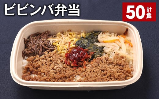 ビビンバ弁当 420g 計50食 お米 ビビンバ 弁当 お弁当 韓国料理福岡県嘉麻市100000鍋セット・総菜・加工食品総菜