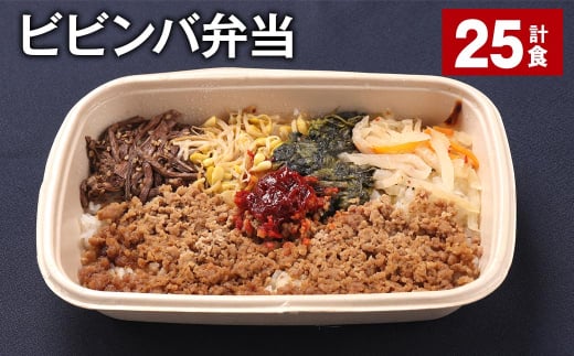 ビビンバ弁当 420g 計25食 お米 ビビンバ 弁当 お弁当 韓国料理福岡県嘉麻市50000鍋セット・総菜・加工食品総菜