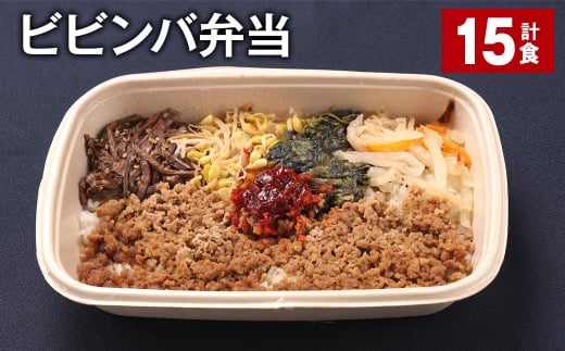 ビビンバ弁当 420g 計15食 お米 ビビンバ 弁当 お弁当 韓国料理福岡県嘉麻市38000鍋セット・総菜・加工食品総菜