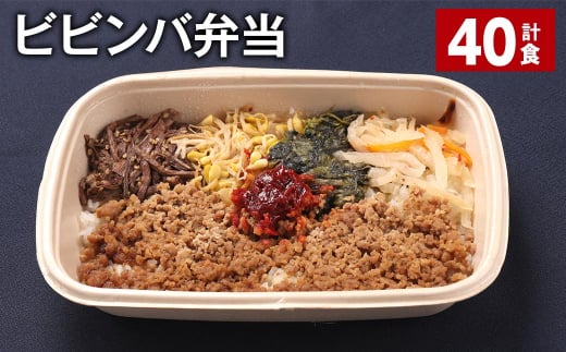 ビビンバ弁当 420g 計40食 お米 ビビンバ 弁当 お弁当 韓国料理福岡県嘉麻市80000鍋セット・総菜・加工食品総菜