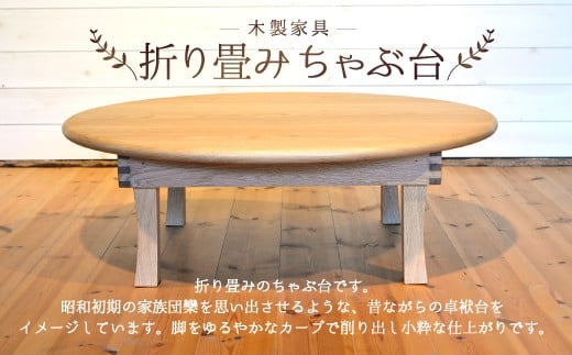 折りたたみ ちゃぶ台 直径80cm 折り畳み オーク福岡県嘉麻市757000衣類・装飾品・工芸品その他 装飾品・工芸品