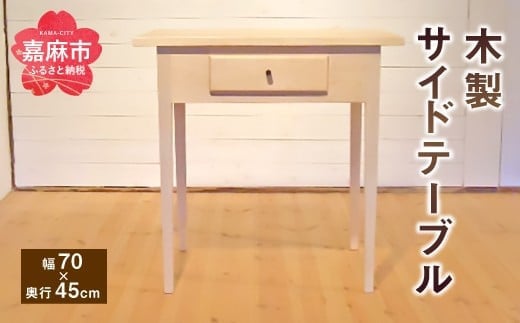 サイド テーブル (幅70cm×奥行45cm) 木製 チェリー福岡県嘉麻市590000衣類・装飾品・工芸品その他 装飾品・工芸品