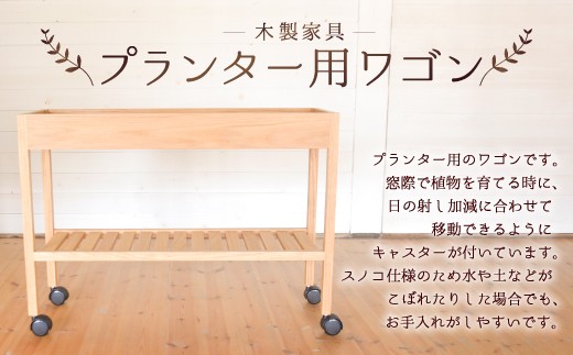 プランター用ワゴン (幅90cm×奥行30cm) ハードメープル福岡県嘉麻市256000衣類・装飾品・工芸品その他 装飾品・工芸品