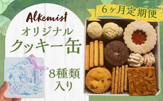 【6ヶ月定期便】アルケミスト オリジナルクッキー缶 8種類入り クッキー お菓子 焼き菓子 菓子福岡県嘉麻市78000菓子・スイーツ焼き菓子