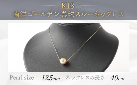 K18 南洋ゴールデン真珠 スルーネックレス (40cm) 高品質福岡県嘉麻市110000衣類・装飾品・工芸品アクセサリー