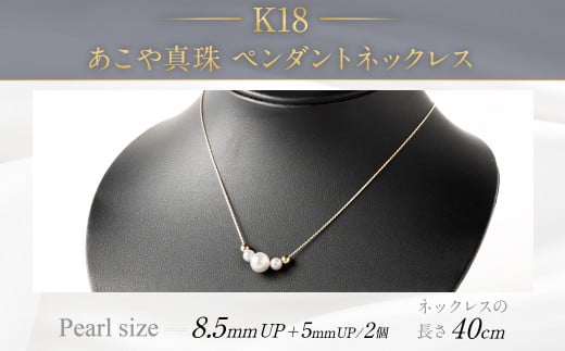K18 あこや真珠 ペンダントネックレス (40cm) 真珠 サイズ 8.5mm福岡県嘉麻市100000衣類・装飾品・工芸品アクセサリー