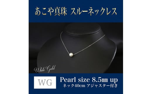 WG(K18) あこや真珠 スルーネックレス (40cm) 真珠サイズ 8.5mm 真珠 ネックレス アクセサリー 装飾品 福岡県 嘉麻市福岡県嘉麻市65000衣類・装飾品・工芸品アクセサリー