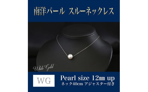 WG(K18) 南洋パール スルーネックレス (40cm) 真珠サイズ 12.0mm 真珠 ネックレス アクセサリー 装飾品 福岡県 嘉麻市福岡県嘉麻市105000衣類・装飾品・工芸品アクセサリー
