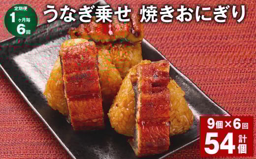 【1ヶ月毎6回定期便】 うなぎ乗せ 焼きおにぎり 計54個(9個×6回) うるち米 お米 おにぎり 鰻福岡県嘉麻市78000鍋セット・総菜・加工食品総菜