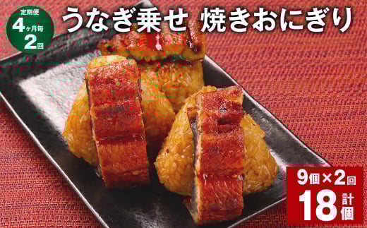 【4ヶ月毎2回定期便】 うなぎ乗せ 焼きおにぎり 計18個(9個×2回) うるち米 お米 おにぎり 鰻福岡県嘉麻市26000鍋セット・総菜・加工食品総菜