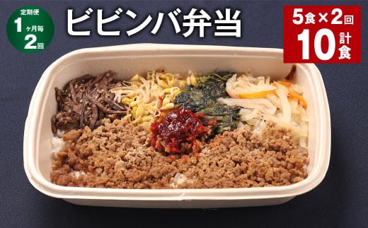 【1ヶ月毎2回定期便】 ビビンバ弁当 計10食(5食×2回) お米 ビビンバ 弁当 お弁当 韓国料理福岡県嘉麻市26000鍋セット・総菜・加工食品総菜