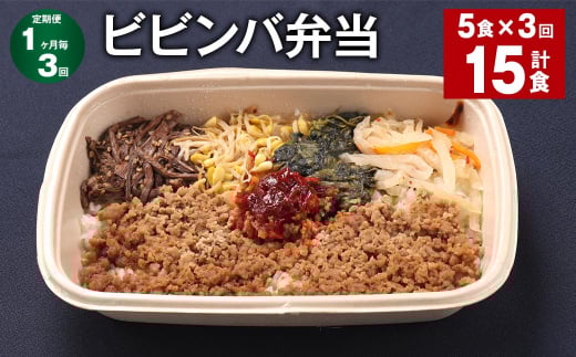 【1ヶ月毎3回定期便】 ビビンバ弁当 計15食(5食×3回) お米 ビビンバ 弁当 お弁当 韓国料理福岡県嘉麻市39000鍋セット・総菜・加工食品総菜