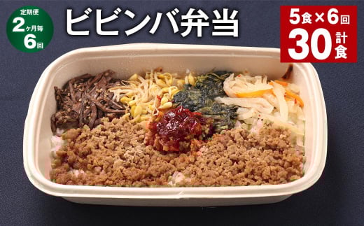 【2ヶ月毎6回定期便】 ビビンバ弁当 計30食(5食×6回) お米 ビビンバ 弁当 お弁当 韓国料理福岡県嘉麻市78000鍋セット・総菜・加工食品総菜