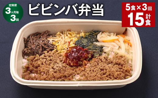 【3ヶ月毎3回定期便】 ビビンバ弁当 計15食(5食×3回) お米 ビビンバ 弁当 お弁当 韓国料理福岡県嘉麻市39000鍋セット・総菜・加工食品総菜