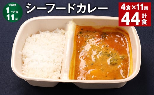 【1ヶ月毎11回定期便】 シーフードカレー 計44食(4食×11回) お米 レトルト カレー シーフード福岡県嘉麻市143000鍋セット・総菜・加工食品総菜