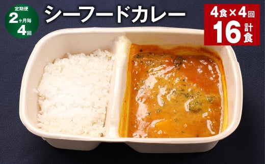 【2ヶ月毎4回定期便】 シーフードカレー 計16食(4食×4回) お米 レトルト カレー シーフード福岡県嘉麻市52000鍋セット・総菜・加工食品総菜