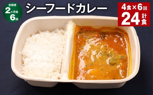 【2ヶ月毎6回定期便】 シーフードカレー 計24食(4食×6回) お米 レトルト カレー シーフード福岡県嘉麻市78000鍋セット・総菜・加工食品総菜