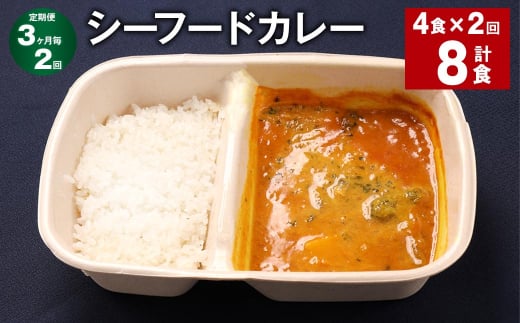 【3ヶ月毎2回定期便】 シーフードカレー 計8食(4食×2回) お米 レトルト カレー シーフード福岡県嘉麻市26000鍋セット・総菜・加工食品総菜