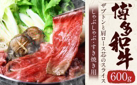 博多和牛 ザブトンと肩ロース芯のスライス しゃぶしゃぶ・すき焼き用 4人前 合計600g 肉 牛肉 和牛福岡県嘉麻市34000肉牛肉