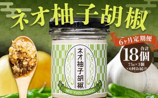 【 6回 定期便 】ネオ柚子胡椒 3個セット 柚子胡椒 ゆず胡椒 柚子こしょう ゆずこしょう 柚子 ゆず 胡椒 こしょう 調味料福岡県嘉麻市78000鍋セット・総菜・加工食品その他 鍋セット・総菜・