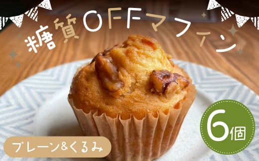 糖質OFFマフィン プレーン&くるみ 6個入 マフィン 低糖質 プレーン くるみ スイーツ お菓子 焼き菓子福岡県嘉麻市13000菓子・スイーツその他 洋菓子