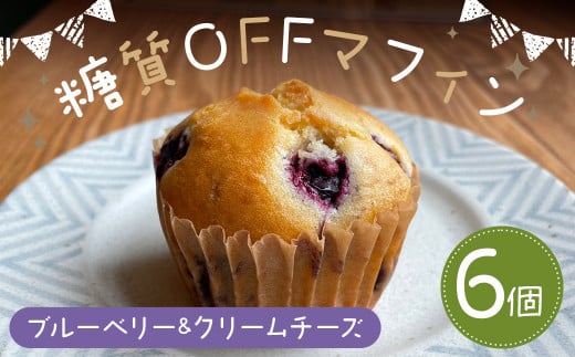 糖質OFFマフィン ブルーベリー&クリームチーズ 6個入  マフィン 低糖質 ブルーベリー クリームチーズ スイーツ お菓子 焼き菓子福岡県嘉麻市13000菓子・スイーツその他 洋菓子