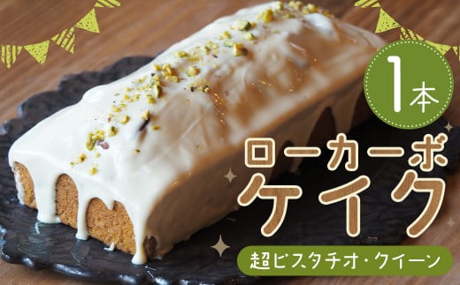 ローカーボケイク 超ピスタチオ・クイーン 1本 ローカボケイク 低糖質ケーキ ピスタチオ ホワイトチョコ福岡県嘉麻市19000菓子・スイーツケーキ・カステラ