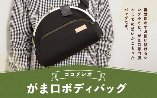 がま口 ボディバッグ ファッション 鞄 かばん バッグ ワンショルダー福岡県嘉麻市66000衣類・装飾品・工芸品鞄・バッグ