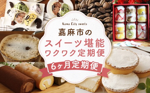 【6ヶ月連続定期便】嘉麻市のスイーツ堪能 ワクワク定期便 オレオサンド コーヒー ロールケーキ パンケーキ ミルクチーズタルト 定期便 6回 福岡県 嘉麻市福岡県嘉麻市80000菓子・スイーツ