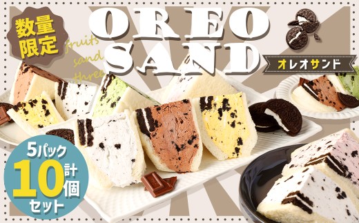 【数量限定】 オレオサンド 5パック 10個セット オリジナルクリーム 抹茶 チョコ イチゴ マンゴー 各2個×5種 計10個 バラエティセット 低糖質 スイーツ福岡県嘉麻市7000菓子・スイーツその他