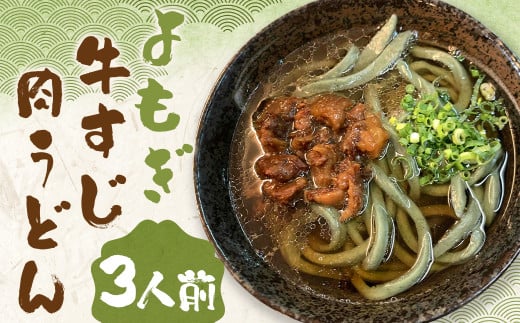 よもぎ牛すじ肉うどん 3人前 うどん よもぎうどん 肉うどん 牛すじ肉福岡県嘉麻市13000麺うどん