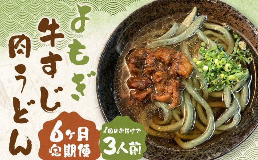 【6ヶ月定期便】よもぎ牛すじ肉うどん 3人前 うどん よもぎうどん 肉うどん 牛すじ肉 定期便福岡県嘉麻市78000麺うどん