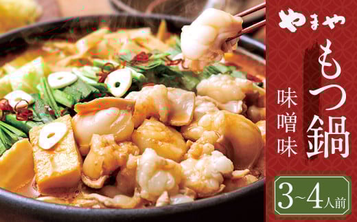 もつ鍋 やまや 味噌味 (3-4人前) 鍋セット ちゃんぽん麺付福岡県嘉麻市23000鍋セット・総菜・加工食品カレー・シチュー